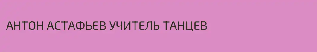 АНТОН АСТАФЬЕВ УЧИТЕЛЬ ТАНЦЕВ
